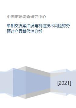 單相交流柴油發電機組技術風險財務預計產品替代性分析