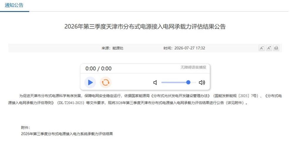 2026年第三季度天津市分布式電源接入電網(wǎng)承載力評估結(jié)果公告發(fā)布